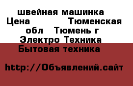 brother   Elite45      швейная машинка › Цена ­ 4 500 - Тюменская обл., Тюмень г. Электро-Техника » Бытовая техника   